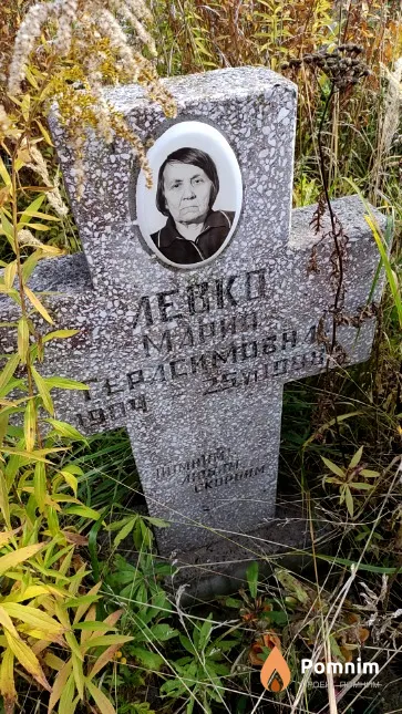 Левко Мария Герасимовна
