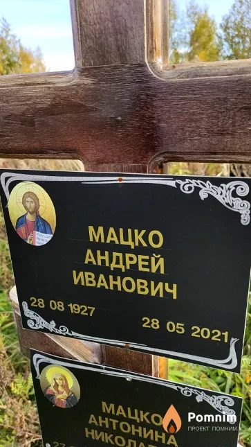 Мацко Андрей Иванович