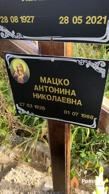 Мацко Антонина Николаевна