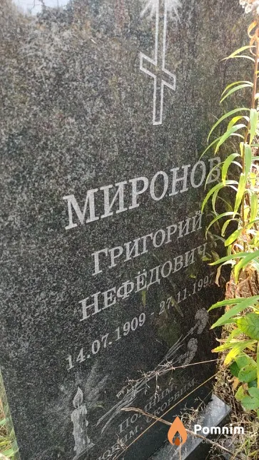 Миронов Григорий Невёдович