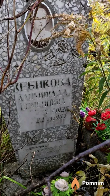 Кебикова Алимниада Семеновна