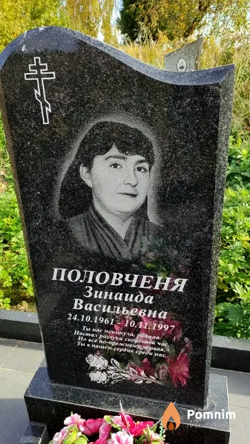 Половченя Зинаида Васильевна