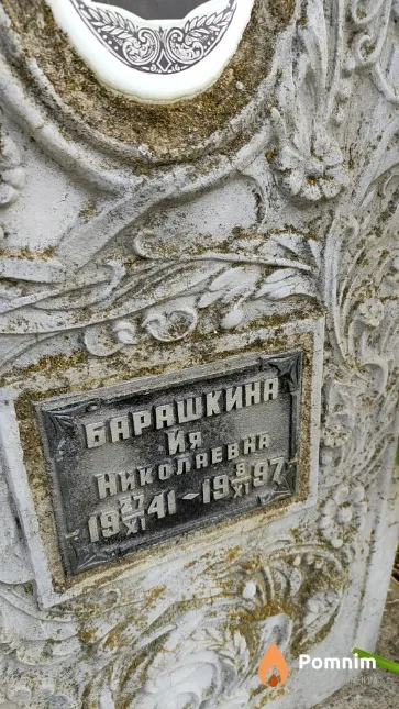 Барашкина Ия Николаевна