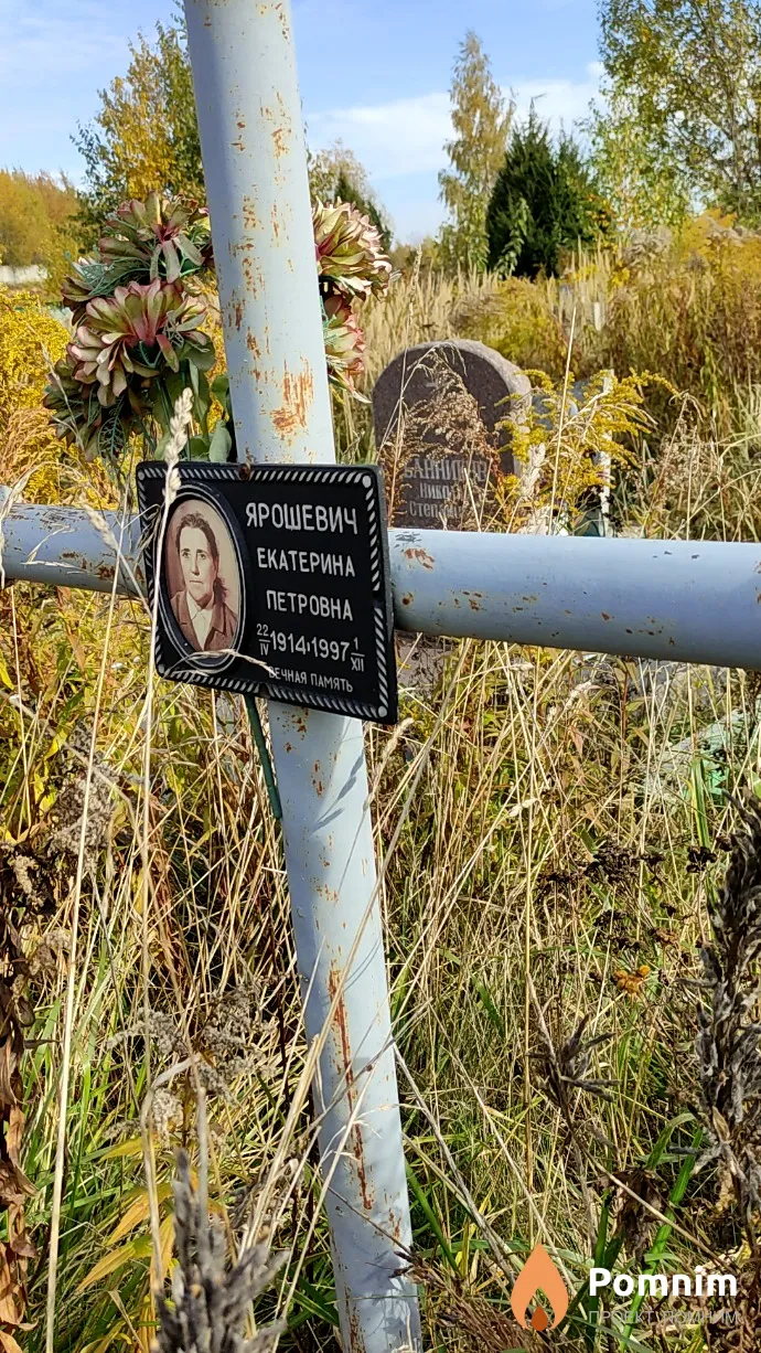 Ярошевич Екатерина Петровна
