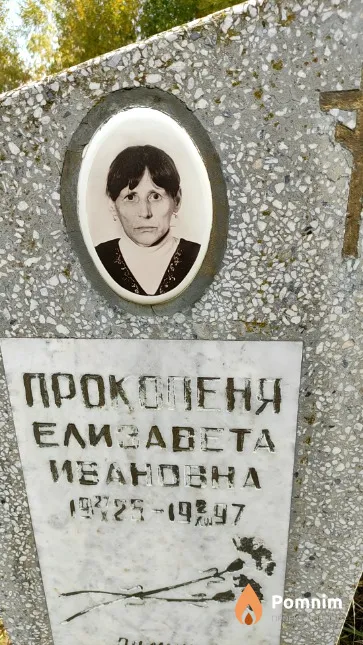 Прокопеня Елизавета Ивановна