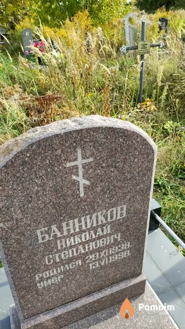 Банников Николай Степанович