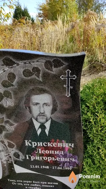 Крискевич Леонид Григорьевич