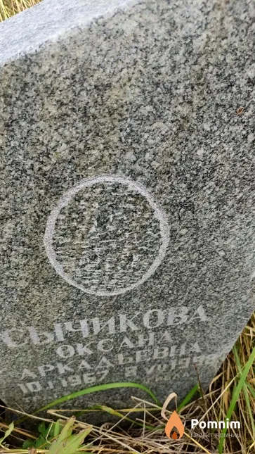 Сычикова Оксана Аркадьевна