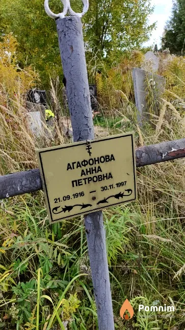 Агафонова Анна Петровна