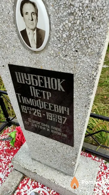 Шубенок Петр Tимофеевич