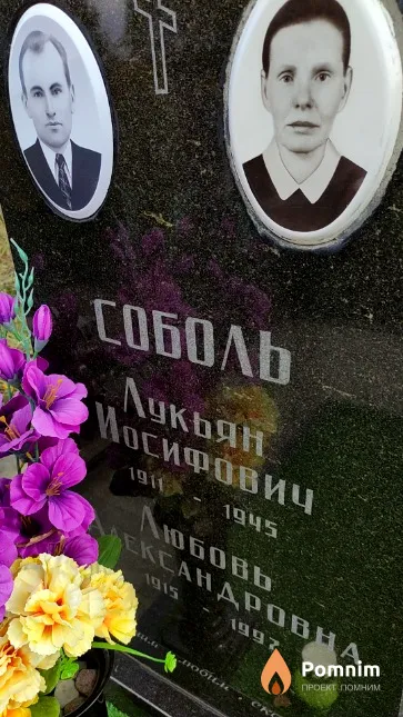 Соболь Лукьян Иосифович