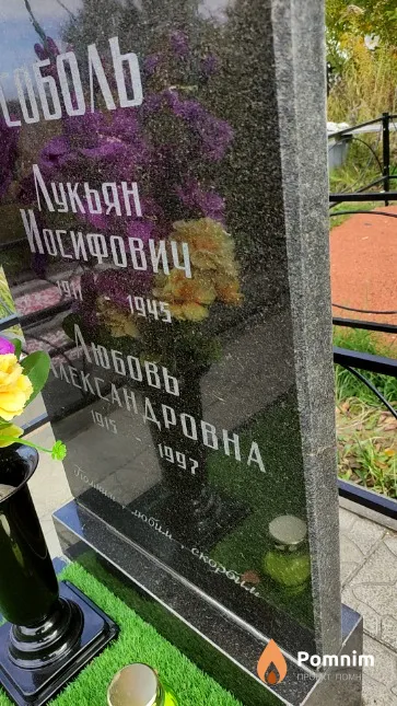 Соболь Любовь Александровна