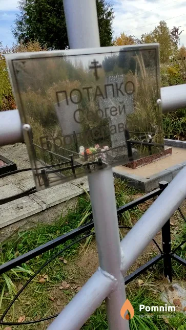 Потапко Сергей Бронеславович