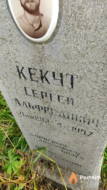 Кекут Сергей Альфредович