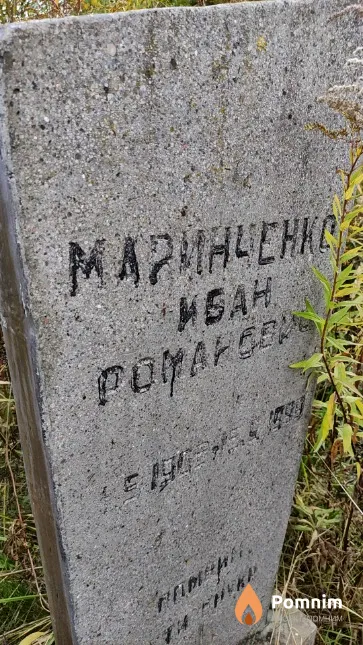 Маринченко Иван Романович