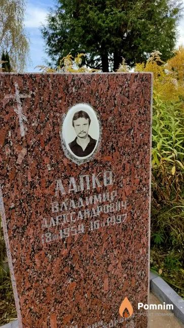 Лапко Владимир Александрович