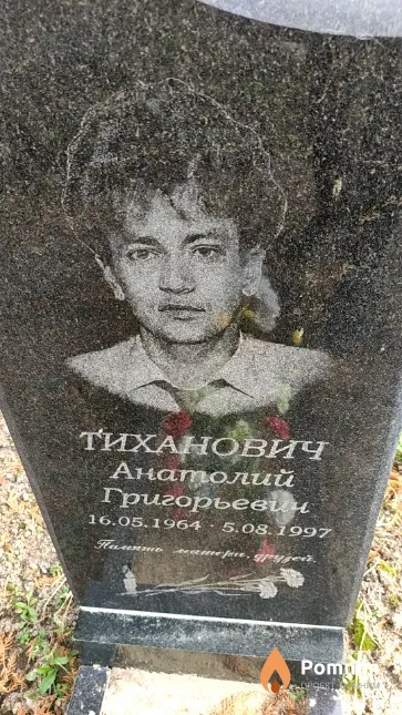 Тиханович Анатолий Григорьевич