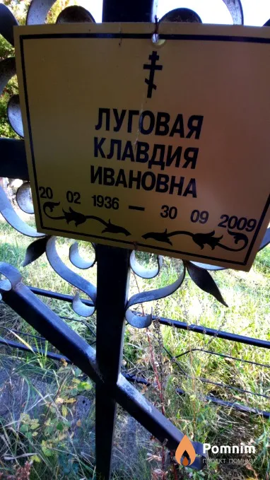 Луговая Клавдия Ивановна