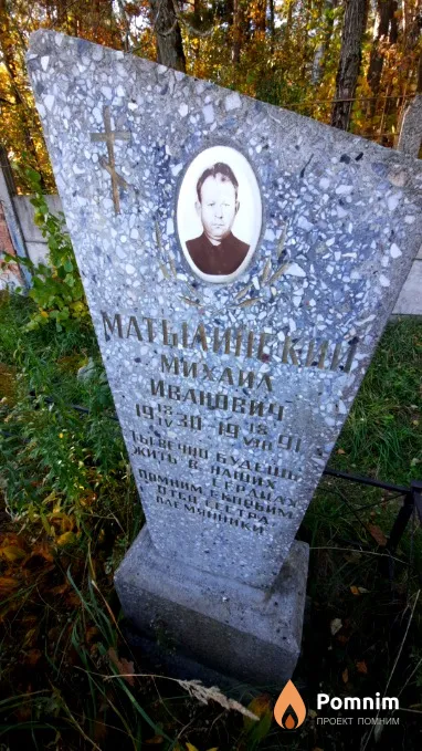 Maртылинский Михаил Иванович