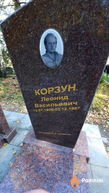 Корзун Леонид Васильевич