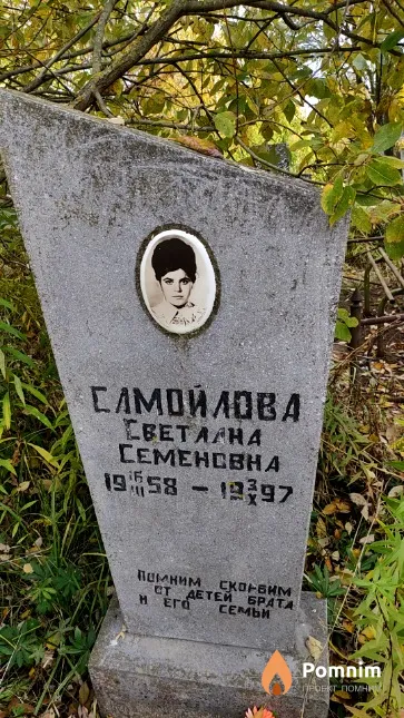 Самойлова Светлана Семеновна