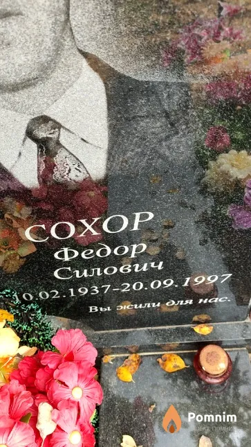 Сохор Федор Силович