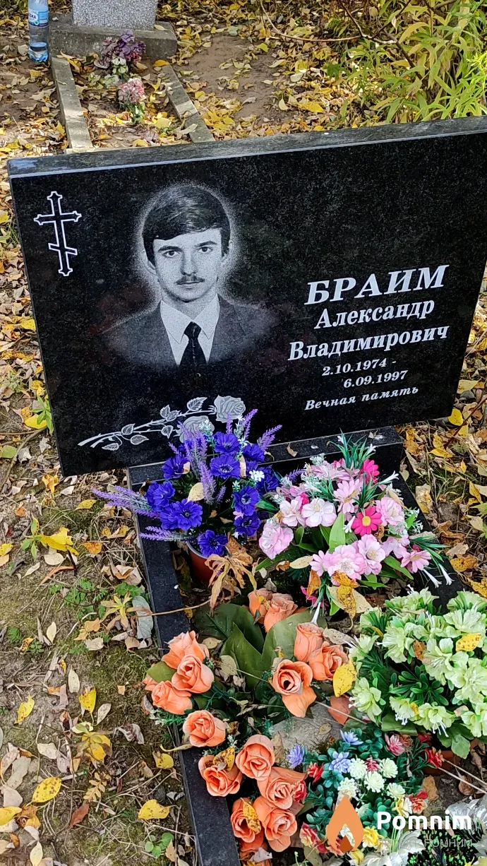 Браим Александр Владимирович