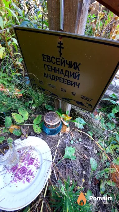 Евсейчик Геннадий Андреевич