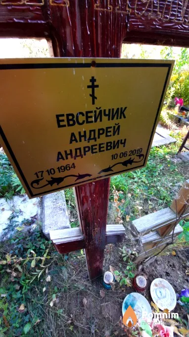 Евсейчик Андрей Андреевич