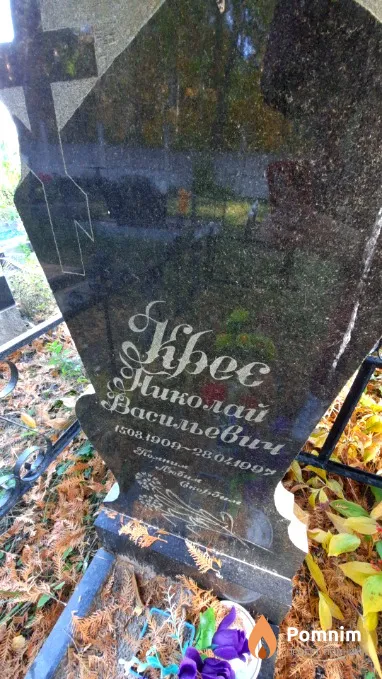Крес Николай Васильевич