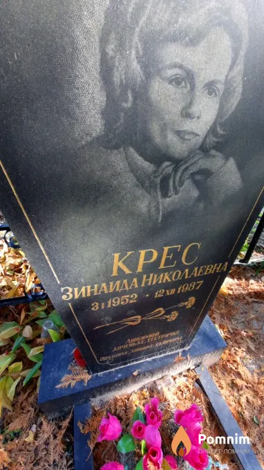 Крес Зинаида Николаевна