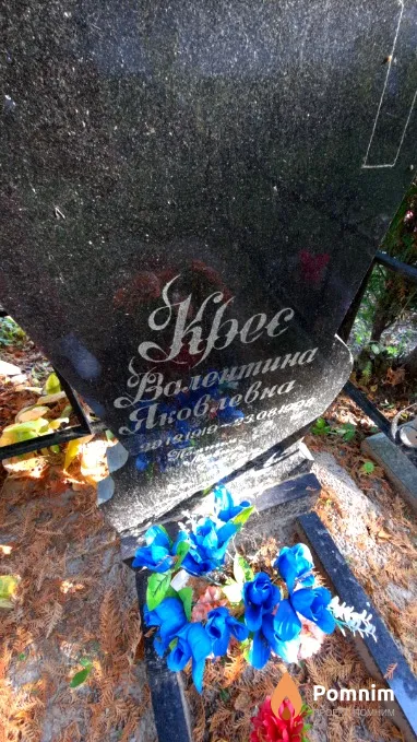 Kрес Валентина Яковлевна