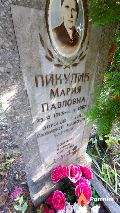Пикулик Мария Павловна