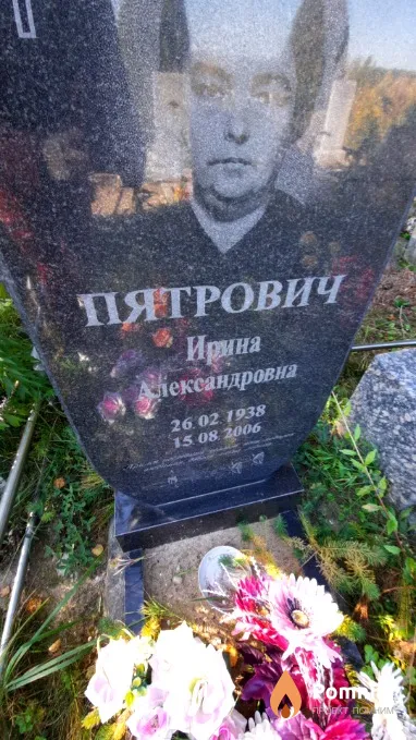 Пятрович Ирина Александровна