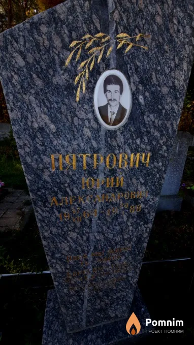 Пятрович Юрий Александрович