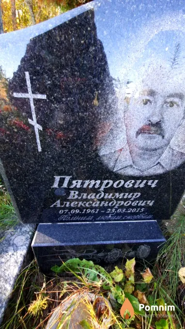 Пятрович Владимир Александрович