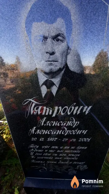 Пятрович Александр Александрович