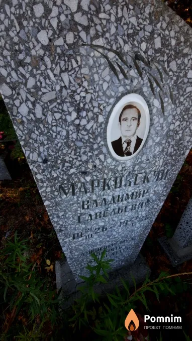 Марковский Владимир Савельевич