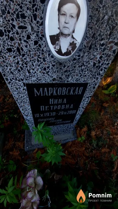 Марковская Нина Петровна