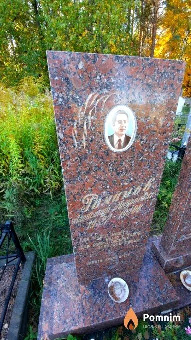 Романов Александр Aндреевич
