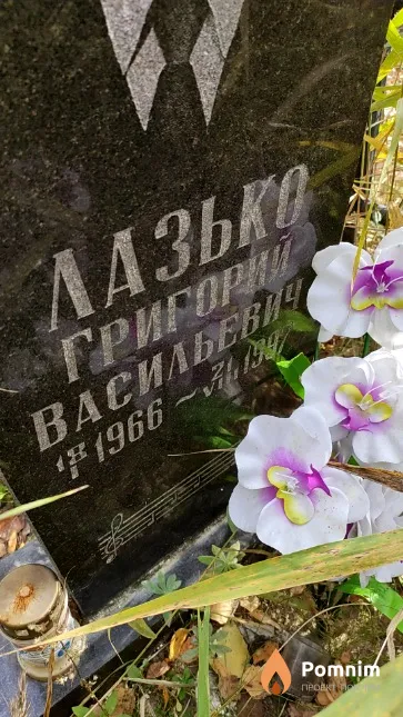 Лазько Григорий Васильевич
