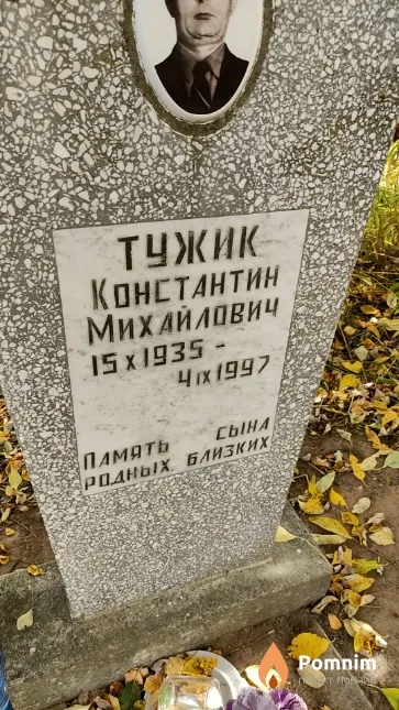 Тужик Константин Михайлович