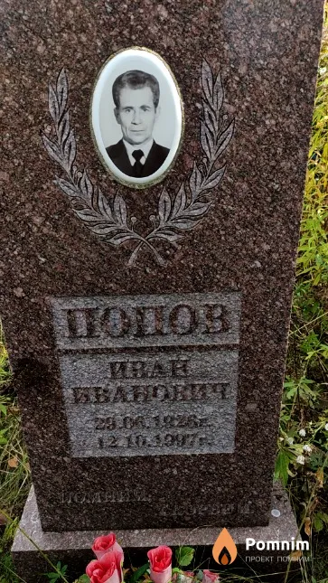 Попов Иван Иванович
