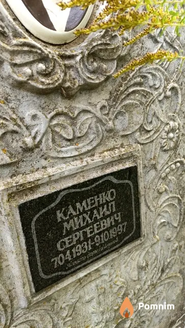 Каменко Михаил Сергеевич