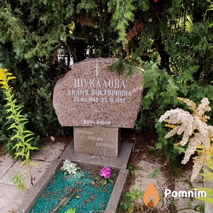 Шукалова Лидия Викторовна