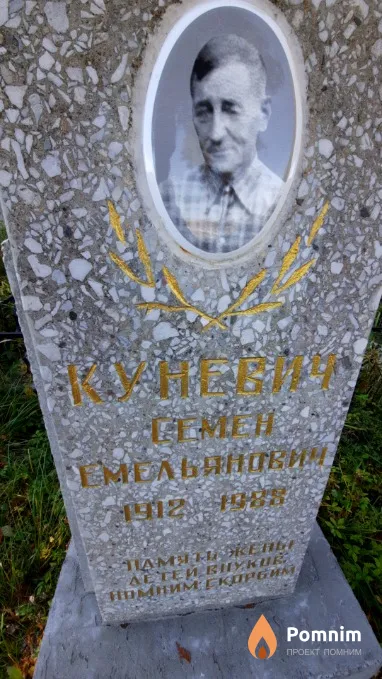 Куневич Семен Емельянович