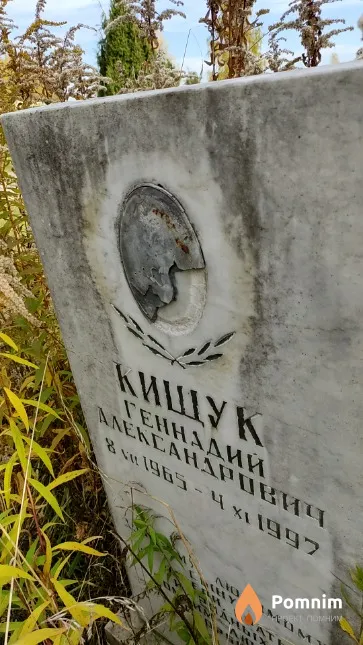 Кищук Геннадий Александрович