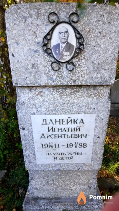 Данейка Игнатий Арсентьевич