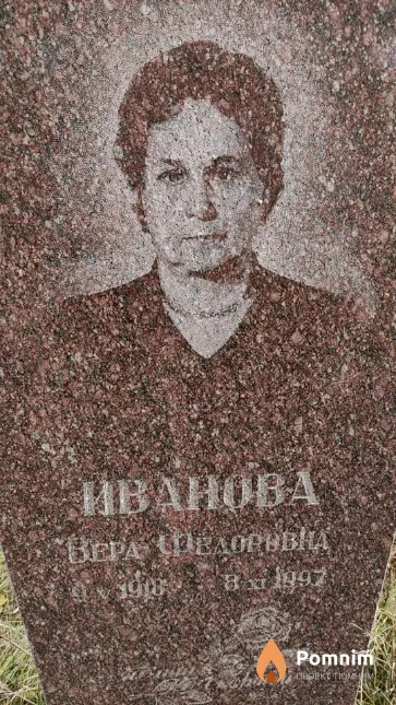 Иванова Вера Федоровна