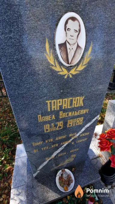 Taрасюк Павел Васильевич